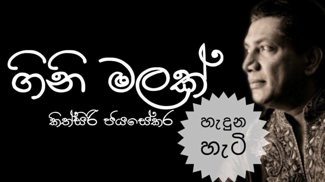 Story of Gini Malak song ගිනි මලක් ගීතය හැදුන හැටි