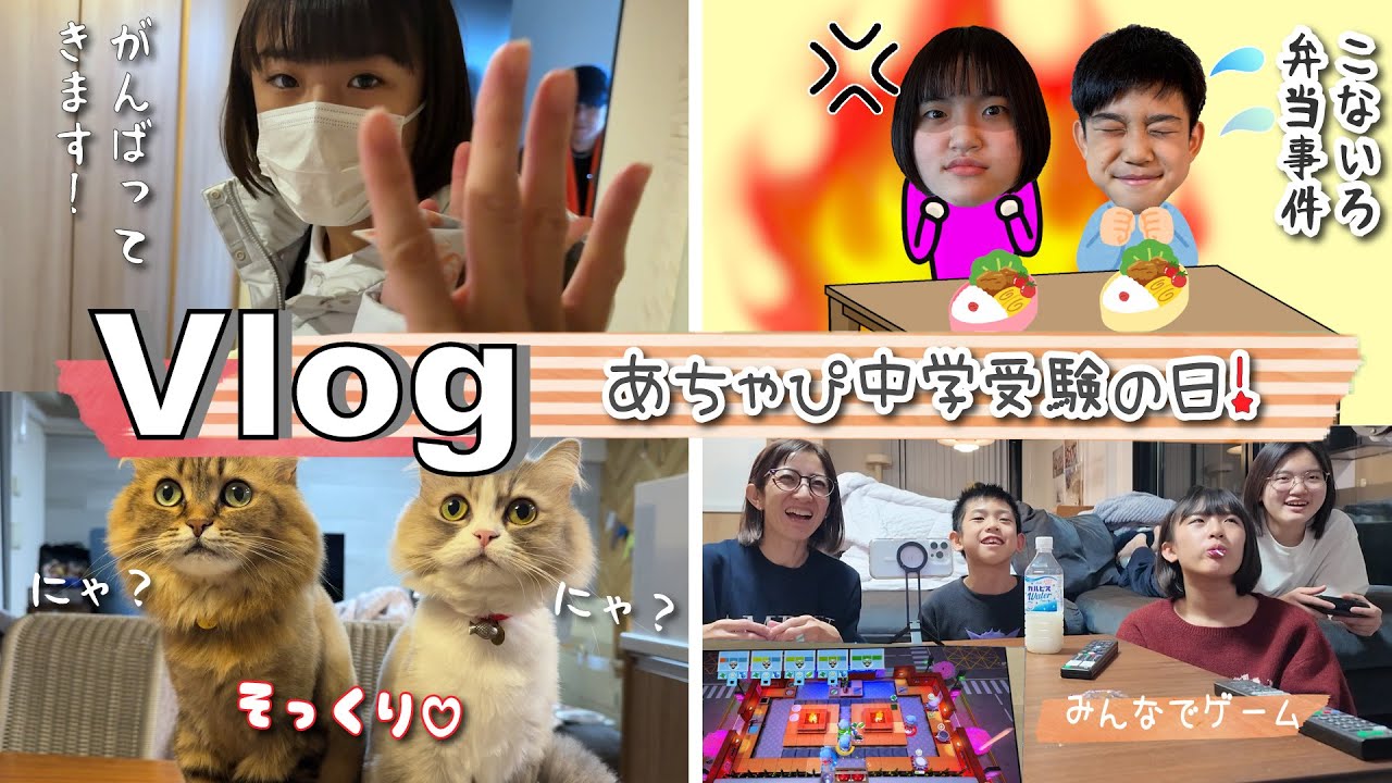 ★Vlog★あちゃぴ中学受験の日！緊張のテストと夜はお疲れ様会♪