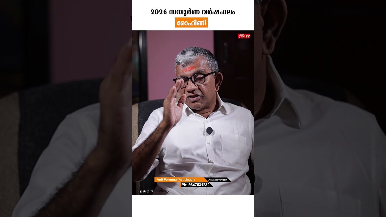 രോഹിണി നക്ഷത്രം 2026 സമ്പൂർണ്ണ വർഷഫലം | Rohini Nakshatra 2026 Horoscope Malayalam #astrology