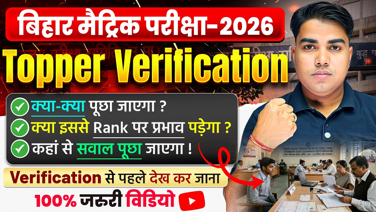 Verification से पहले ये जान लो ⚠️ | Bihar Board 10th Topper Verification | Topper Verification 2026