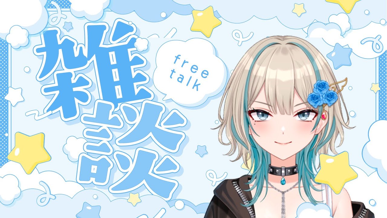 【雑談】いつものやつ【初見さん大歓迎】