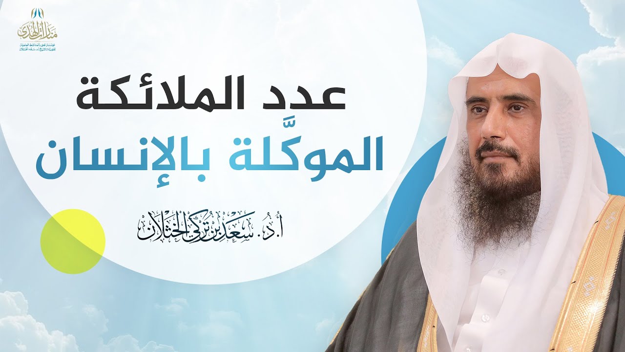 عدد الملائكة الموكَّلة بالإنسان | الشيخ أ.د سعد الخثلان