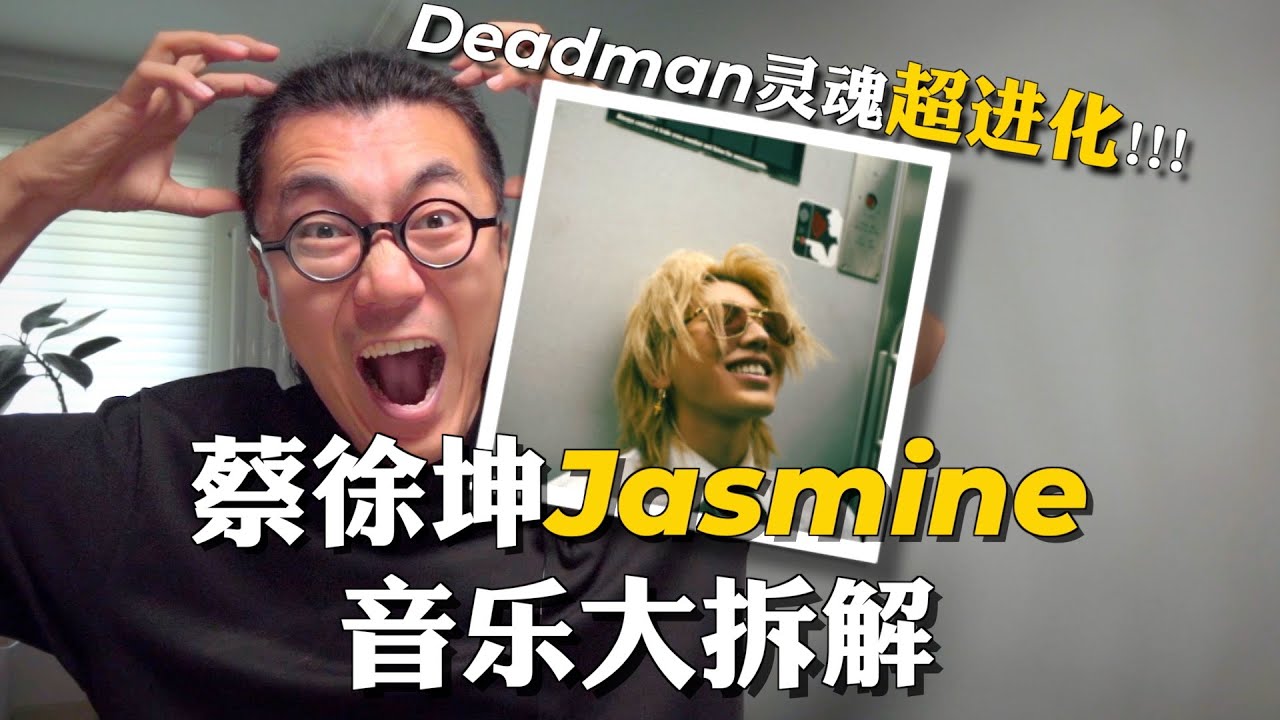 蔡徐坤新歌Jasmine到底唱的啥？音乐硬核拆解｜Neo Soul/R&B/Deadman