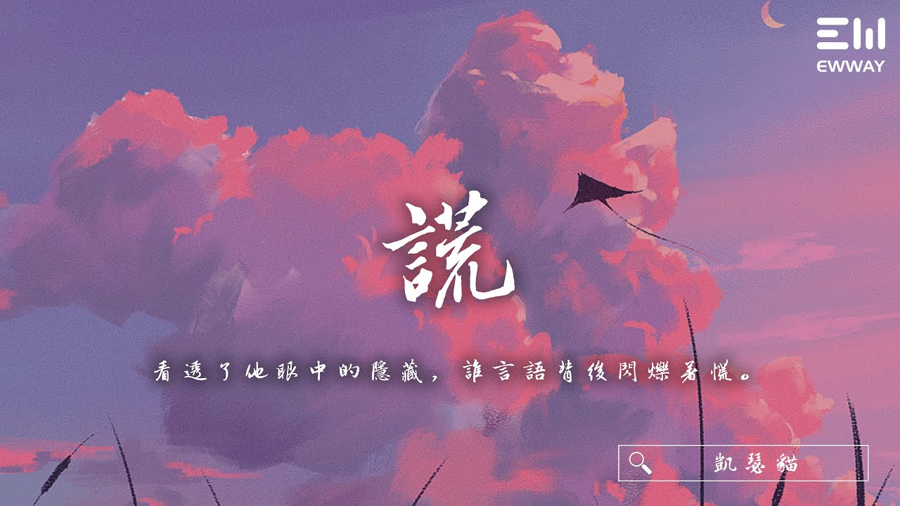 凱瑟貓 - 謊「看透了他眼中的隱藏，誰言語背後閃爍著慌。」♫動態歌詞lyrics/pīn yīn gē cí ♫