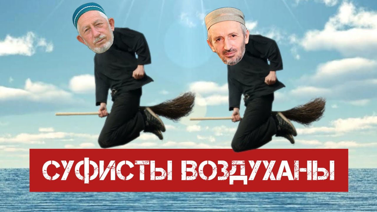 Как суфисты летают и ходят по воде