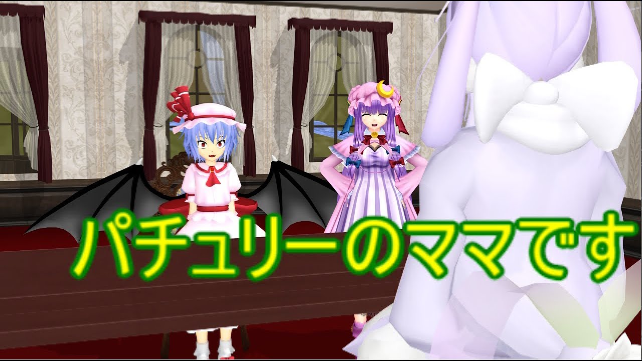 【東方MMD】　パチュリーのママがやってきた　PART１　【Touhou】