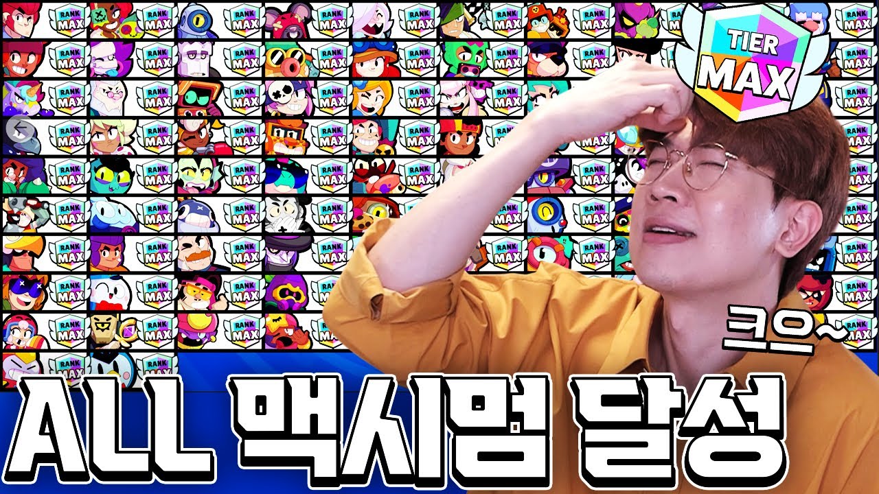 드디어 모든 브롤러 맥시멈 달성 직전 이걸로 승부 보겠습니다