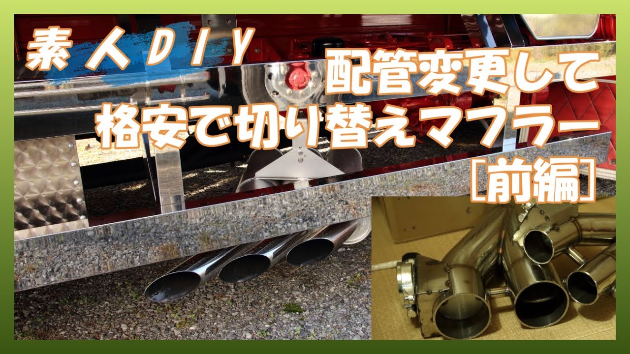 【素人DIY】①電動切替マフラーにするため配管やりなおし　前編【マフラーチェンジャー】
