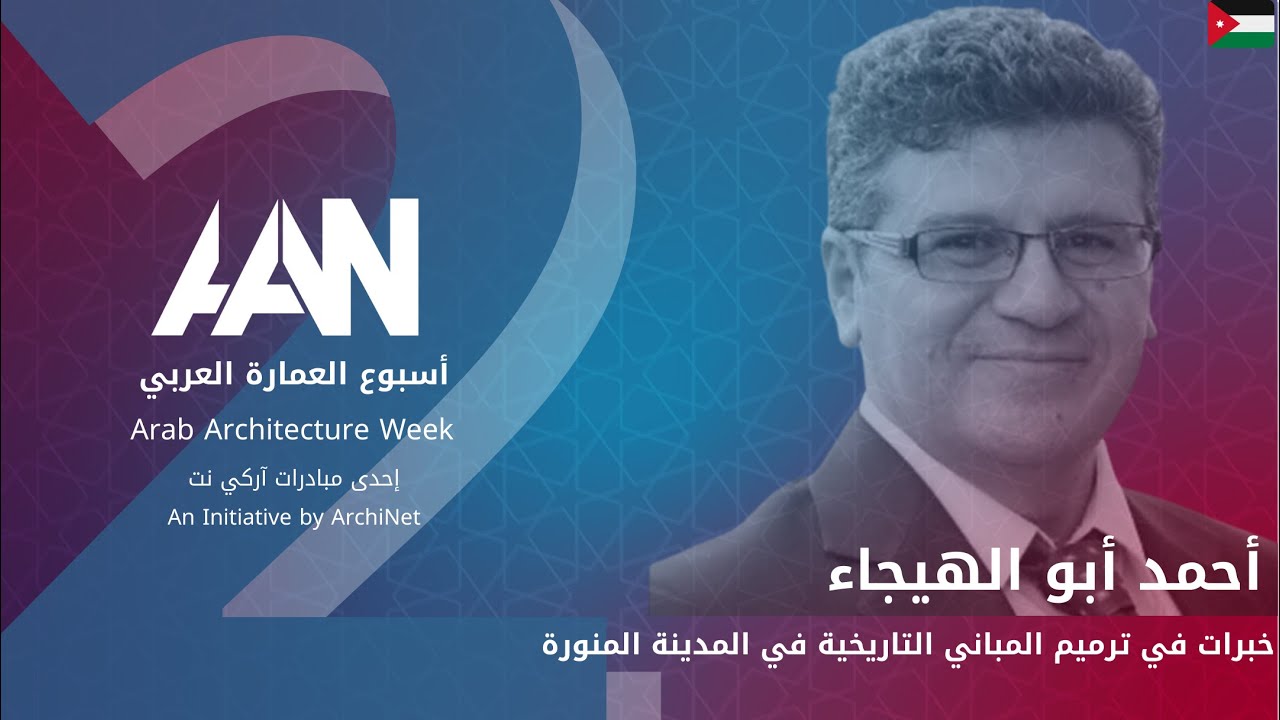 محاضرة 6 - خبرات في ترميم المباني التاريخية في المدينة المنورة #اسبوع_العمارة_العربي_الثاني