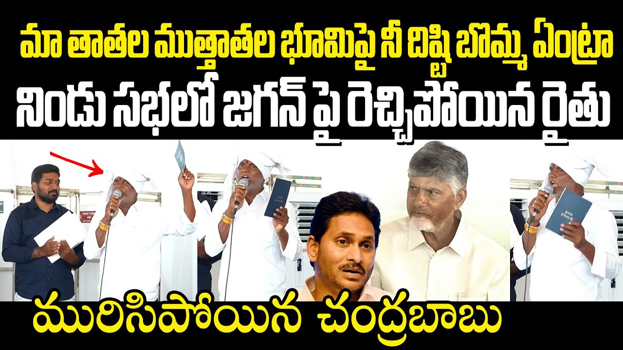 మా తాతల ముత్తాతల భూమిపై నీ దిష్టి బొమ్మ ఏంట్రా! జగన్ పై రెచ్చిపోయిన రైతు Farmer Fires oN Ys Jagan