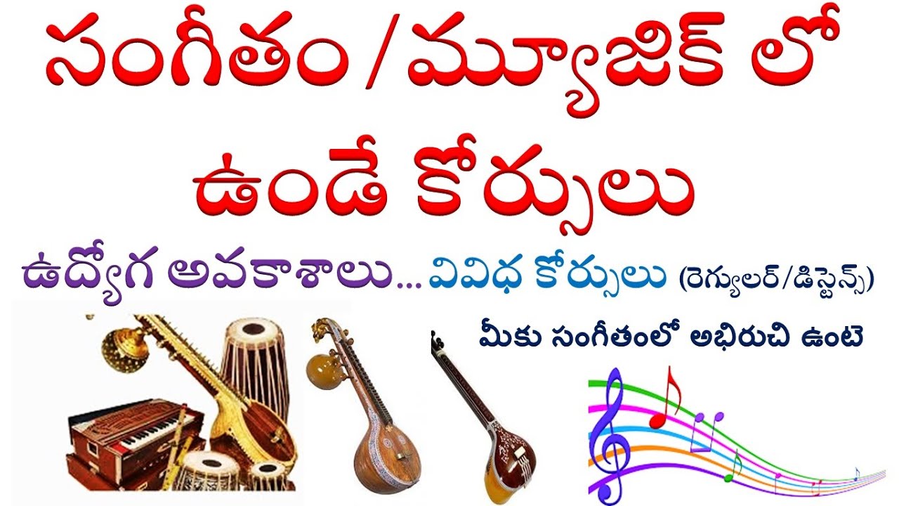 సంగీతంలో ఉండే కోర్సులు sangeetam ela nerchukovali music diploma courses in telugu, music learning
