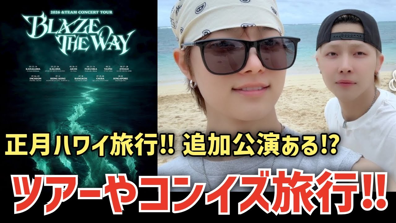 【&TEAM】🙏コンイズハワイVlog！ツアー開催と日程が発表され話題に！
