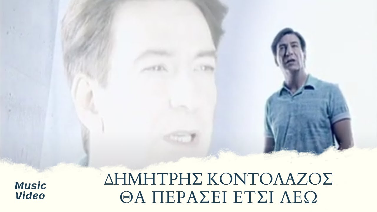 Δημήτρης Κοντολάζος - Θα Περάσει Έτσι Λέω | Official Music Video