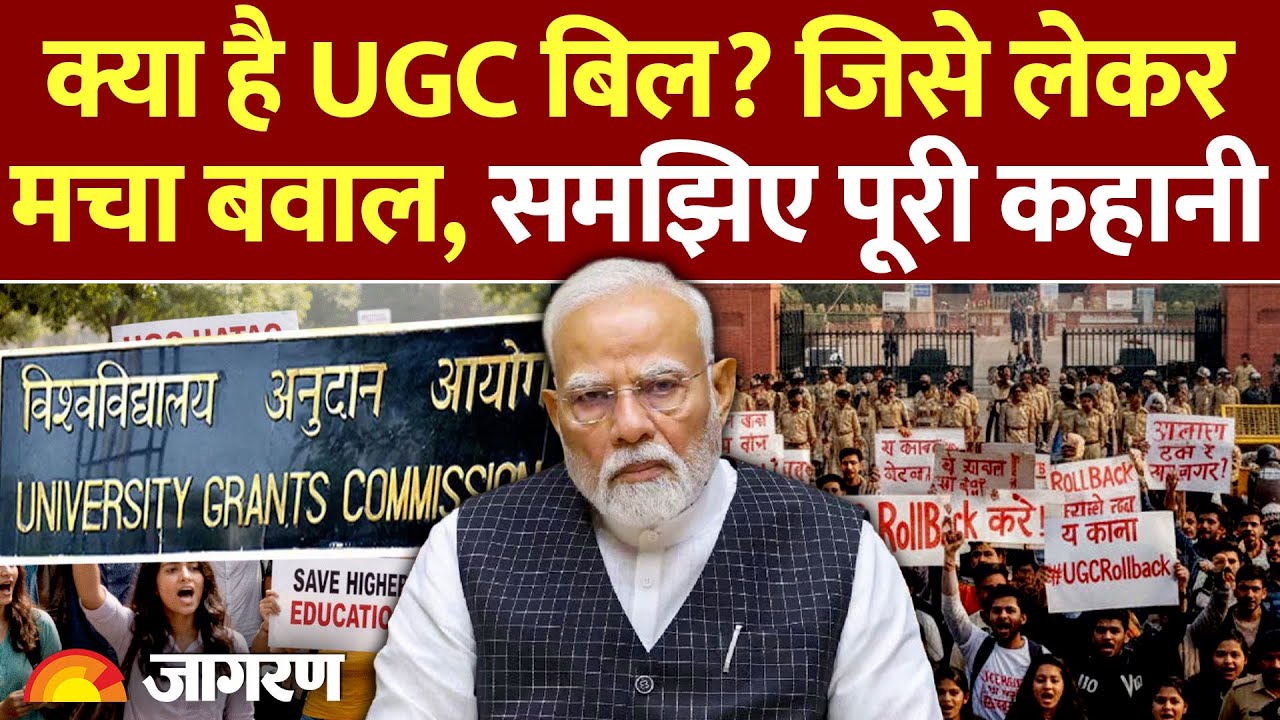 UGC Act Explained: यूजीसी बिल पर क्यों मचा बवाल? समझिए पूरी कहानी। UGC Guidelines 2026