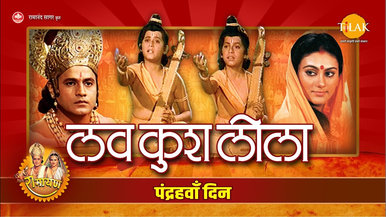 Luv Kush Leela | लव कुश लीला | Day - 15 | Live | Ramanand Sagar’s Ramayan