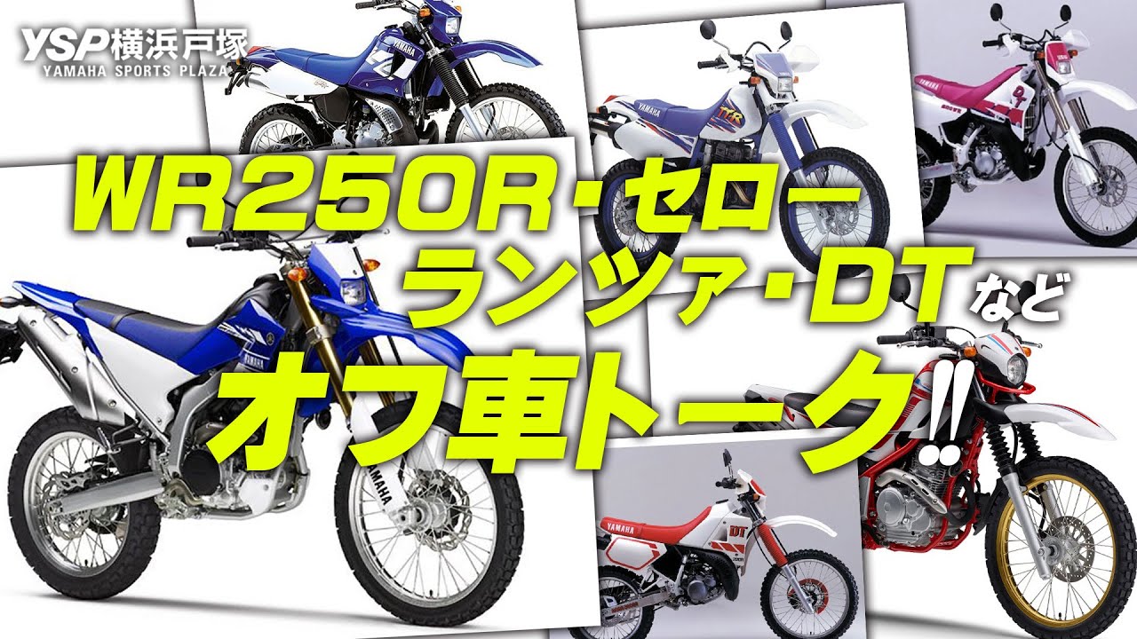 WR250RにTT250Rやランツァなど！魅力あふれるヤマハのオフ車トーク！byYSP横浜戸塚