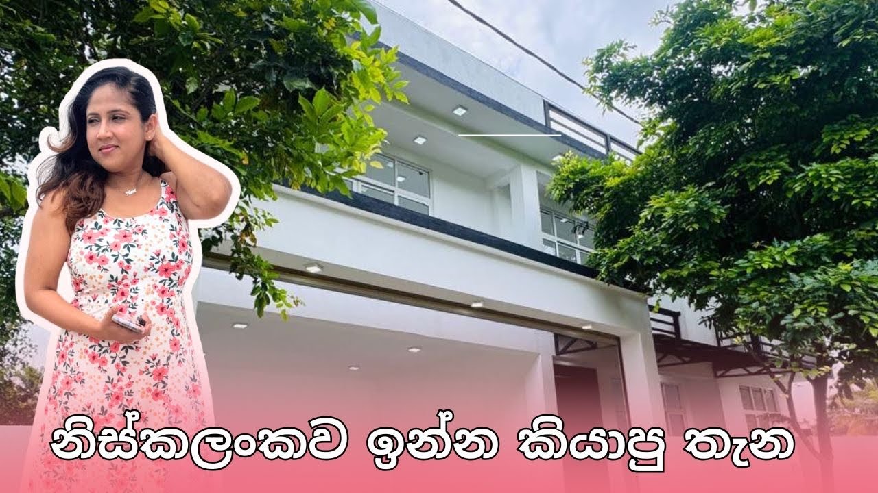 නිස්කලංකව ඉන්න කියාපු තැන | House for sale in Piliyandala | Luxury Sri Lanka