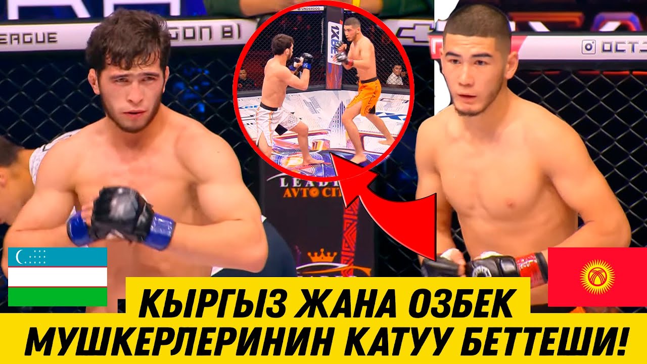 МОЩНЫЙ БЕТТЕШ БОЛДУ! КЫРГЫЗ МУШКЕРИ КАЙНАР АЗИМБАЕВ ӨЗБЕК МУШКЕРИ ШОХРУХ ЗОКИРОВ МЕНЕН ЧЫКТЫ!