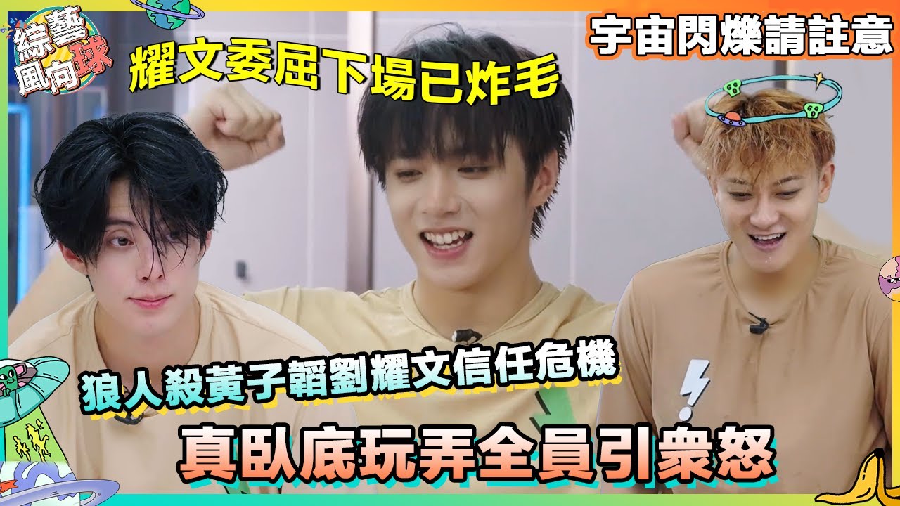 狼人殺 #劉耀文 被 #黃子韜 冤枉暴躁離場🤣 臥底究竟是誰？@綜藝風向球 #宇宙閃爍請註意 #wandertogether