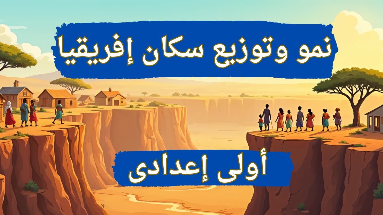 نمو وتوزيع سكان قارة إفريقيا اولي اعدادي | دراسات الترم الثانى