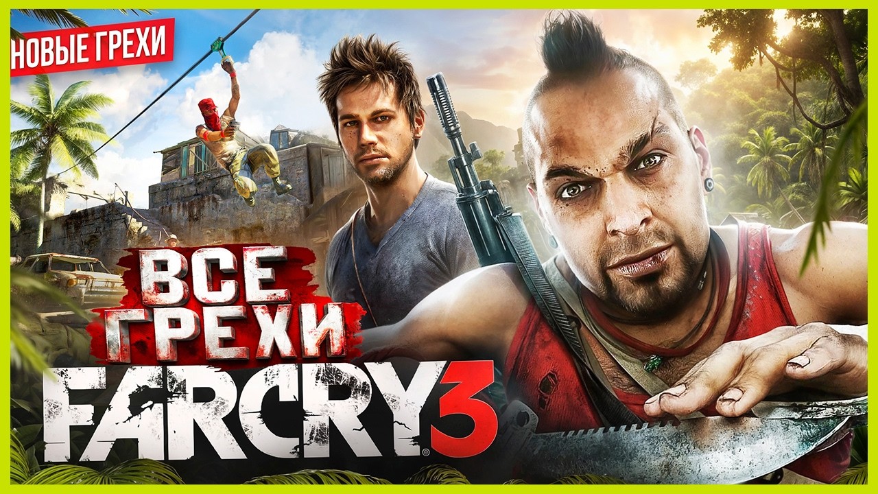 ВСЕ ГРЕХИ игры 