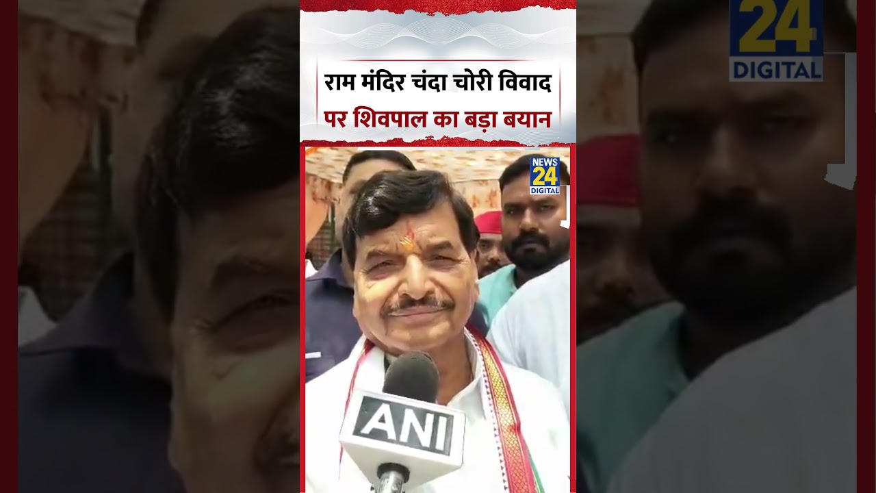 UP : Ayodhya Ram Mandir चंदा चोरी विवाद पर SP नेता Shivpal Yadav का बड़ा बयान