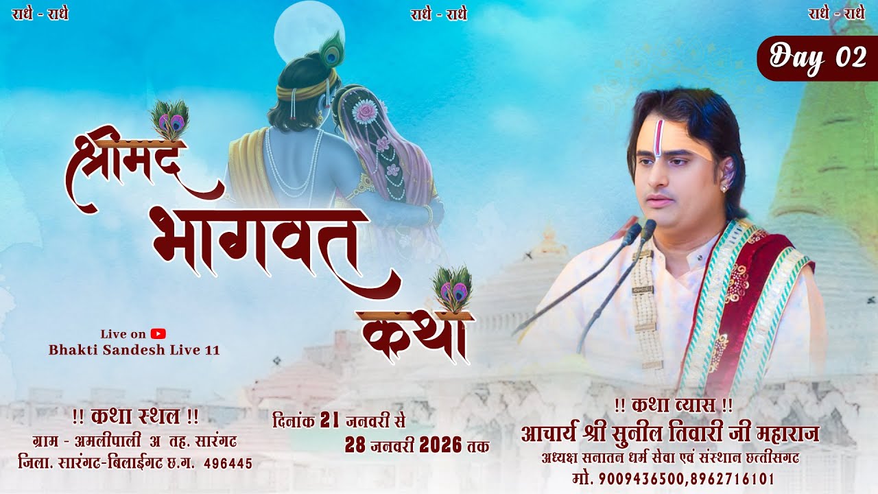 ⭕ Live day 02 कथा व्यास आचार्य सुनील तिवारी जी महराज  ग्राम अमलीपाली (अ) जिला – सारंगढ़ बिलाईगढ़