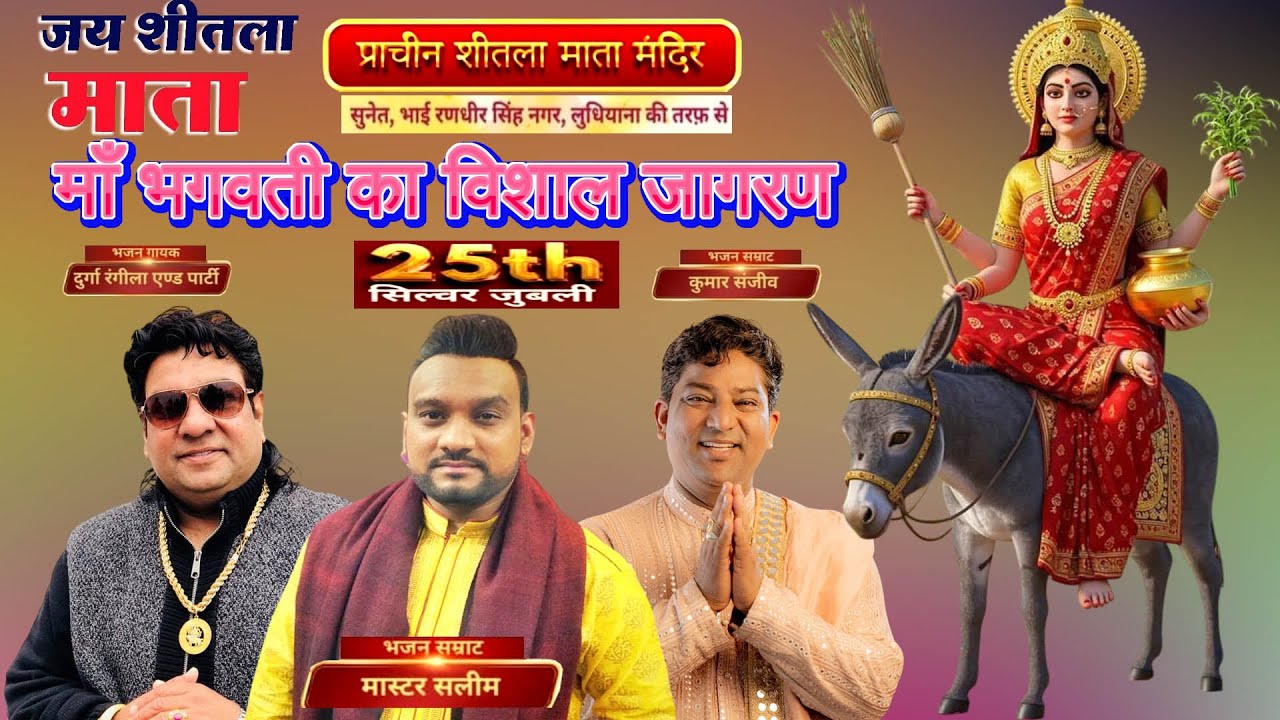 Live 25th Maa Shitla Durga Bhagwati Jagran | Silver Jubile | Bhai Randhir Singh Nagar| Ludhiana
