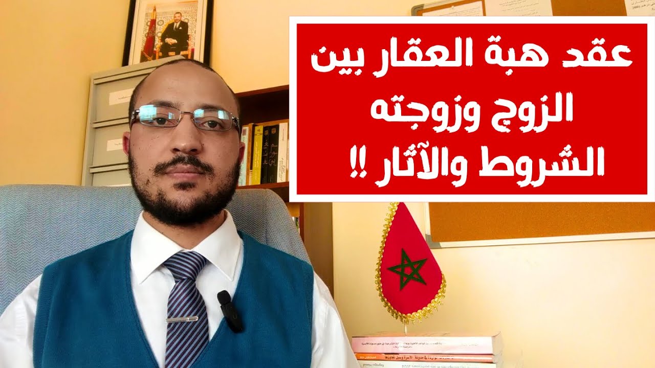 عقد هبة العقار بين الأزواج، شروطه، وآثاره القانونية. مكتب العدول بسلا يشرح.