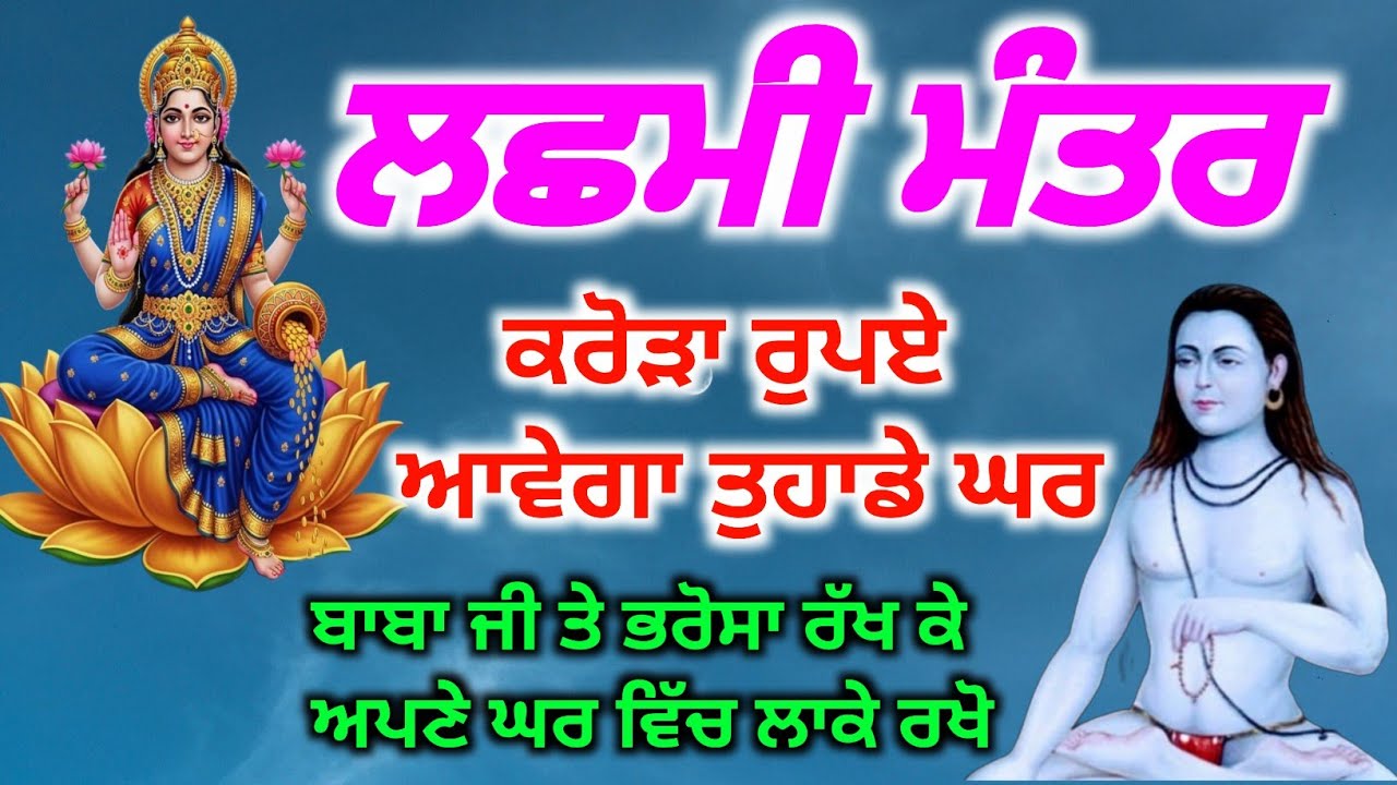 ਲਛਮੀ ਮੰਤਰ ਹੁਣ ਕਰੋੜਾ ਰੁਪਏ ਆਵੇਗਾ ਤੁਹਾਡੇ ਘਰ ਜਰੂਰ ਸੁਣੋ| Baba Shri Chand Ji Pms 