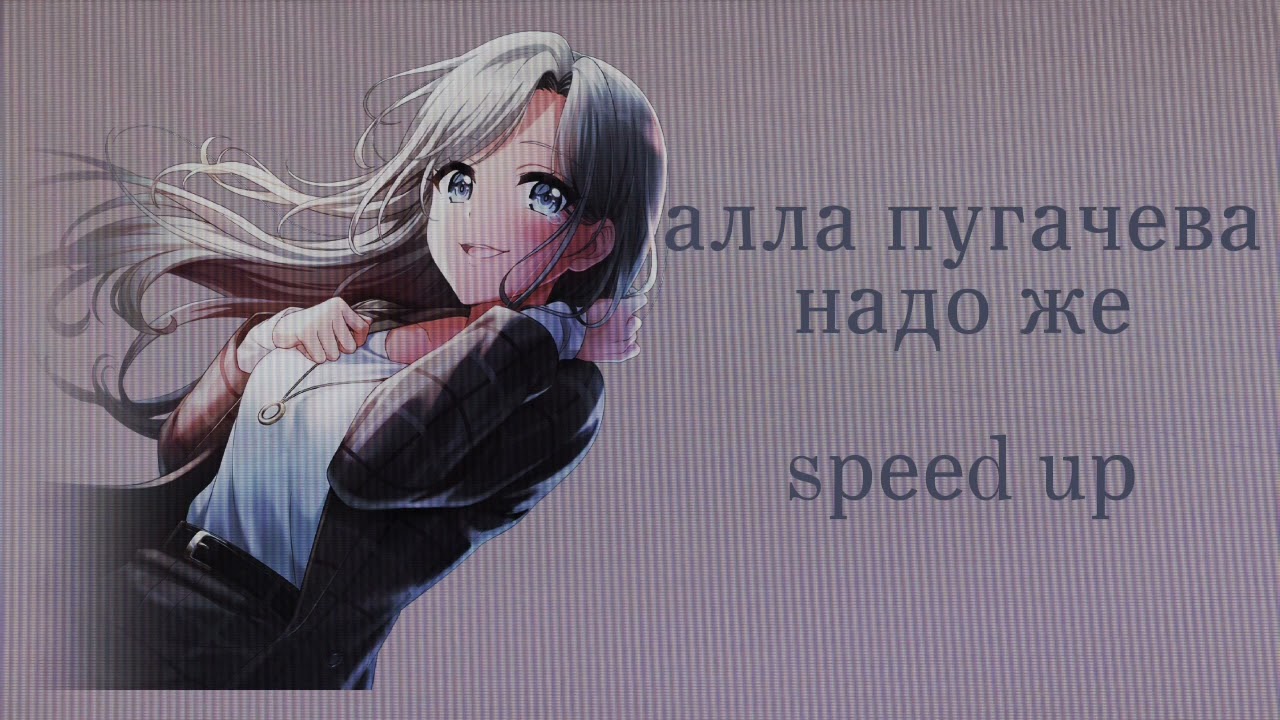 алла пугачева - надо же (speed up)