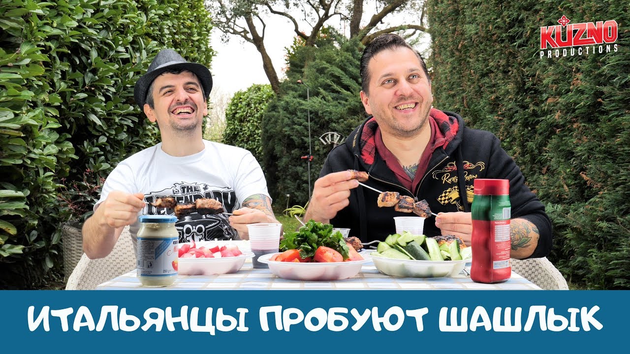 Итальянцы пробуют шашлык