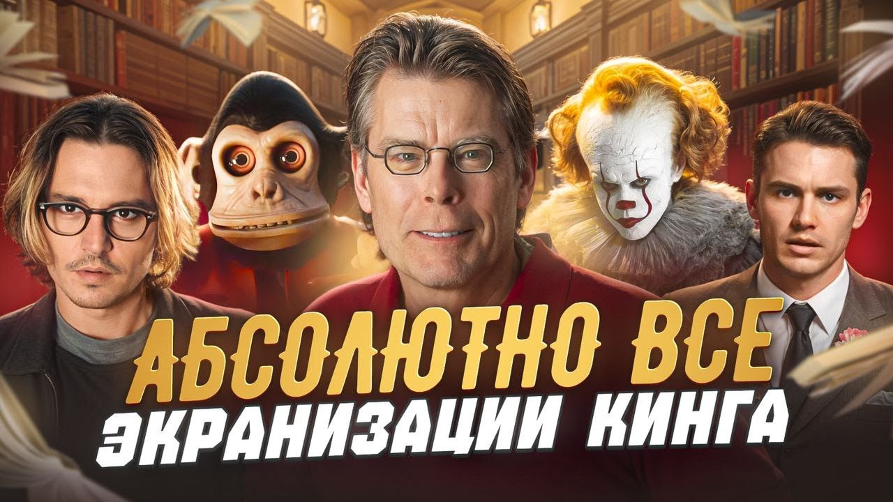 ВСЕ СУЩЕСТВУЮЩИЕ ФИЛЬМЫ И СЕРИАЛЫ по книгам СТИВЕНА КИНГА | Полная фильмография короля ужасов