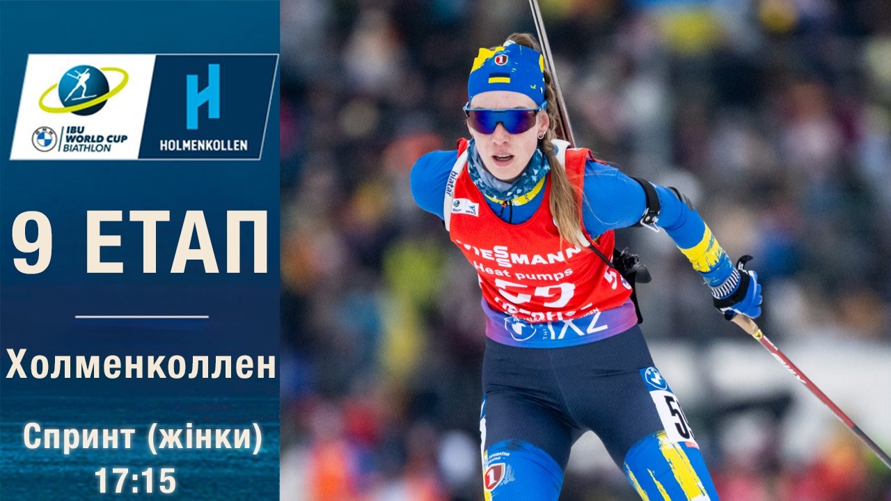 Біатлон. Кубок світу 2025-2026. Спринт. Жінки. Холменколлен. 19.03.2026. Пряма трансляція (Аудіо).