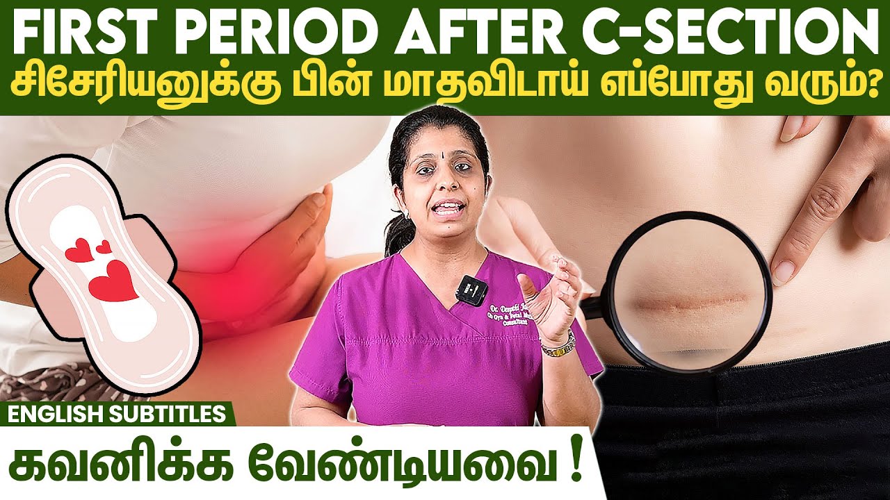 First Period After C-Section - சிசேரியனுக்கு பின் முதல் மாதவிடாய் எப்போது வரும்?