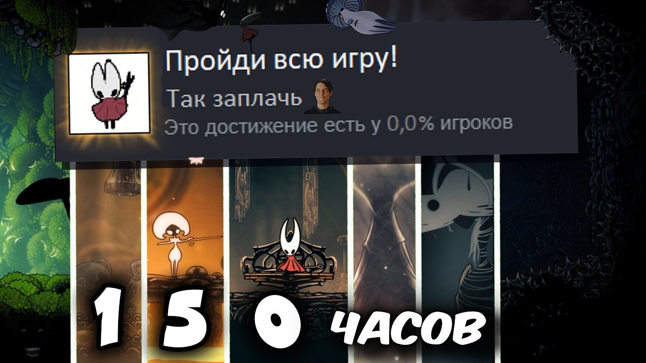 Я выполнил ВСЕ достижения в Hollow Knight: Silksong!(почти)