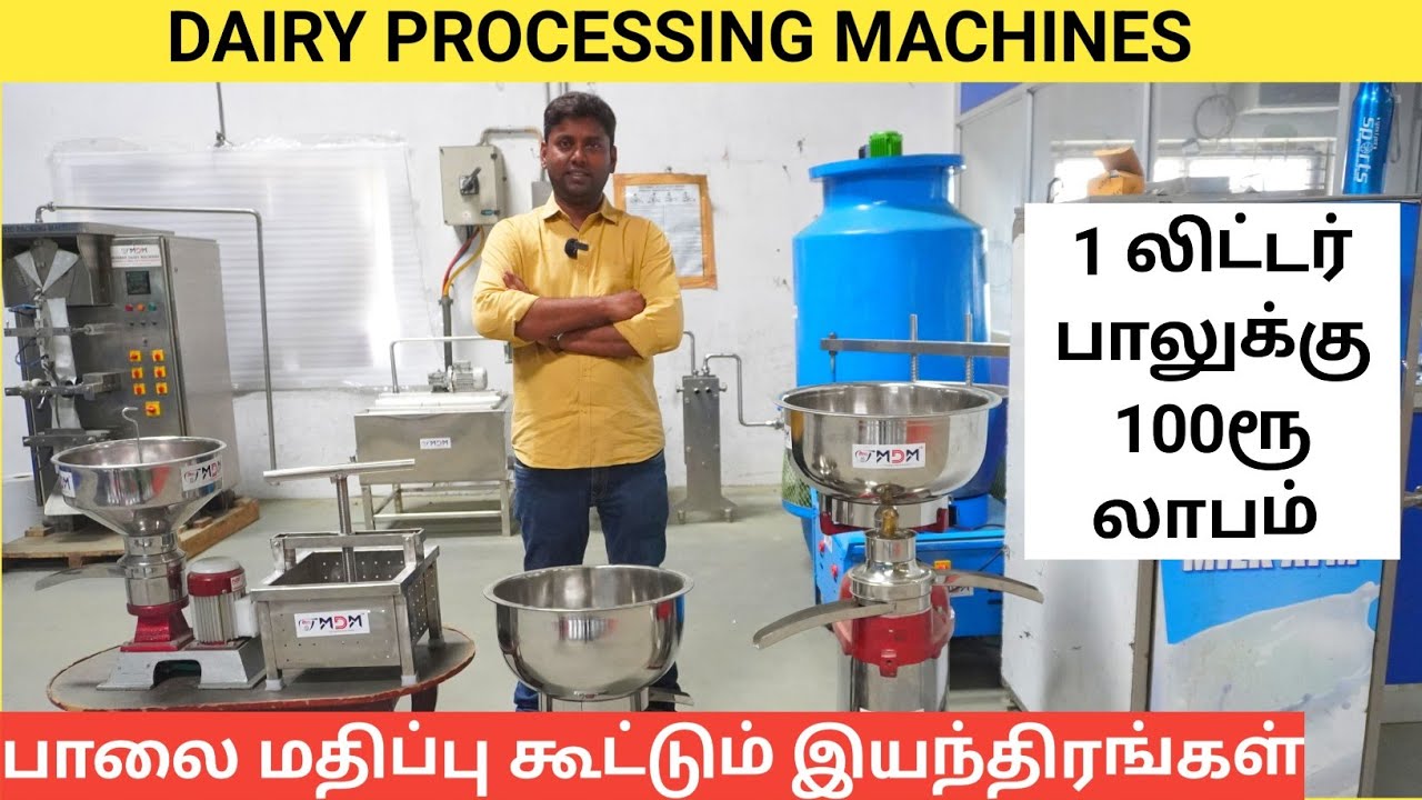 பாலை 10 விதமா மதிப்பு கூட்ட புதிய கண்டுபிடிப்புகள் | DAIRY PROCESSING MACHINES