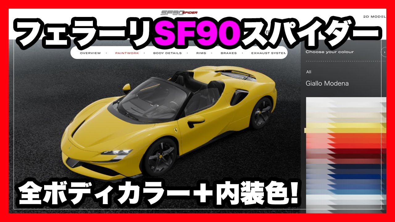 フェラーリSF90スパイダーの全ボディカラーそして内装色とオプション！｜Ferrari SF90 Spider