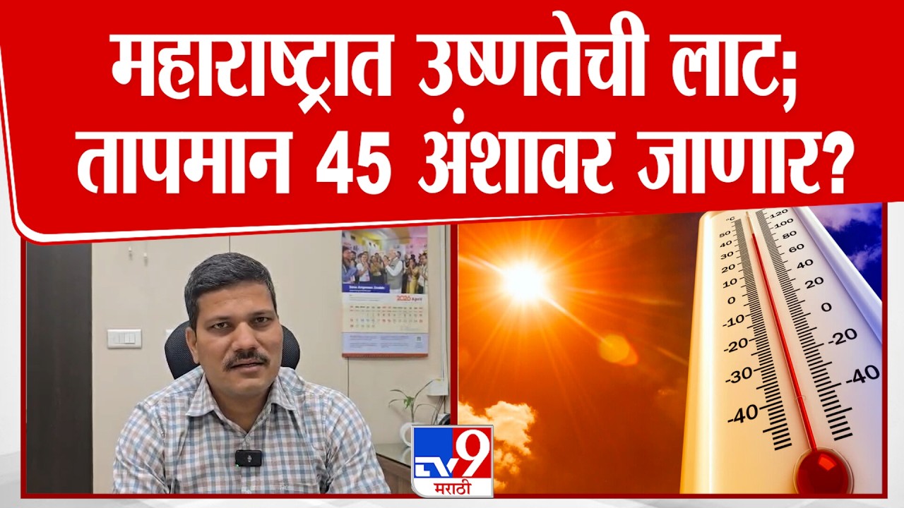Weather Update | महाराष्ट्रात उष्णतेची लाट; तापमान 45 अंशावर जाणार?