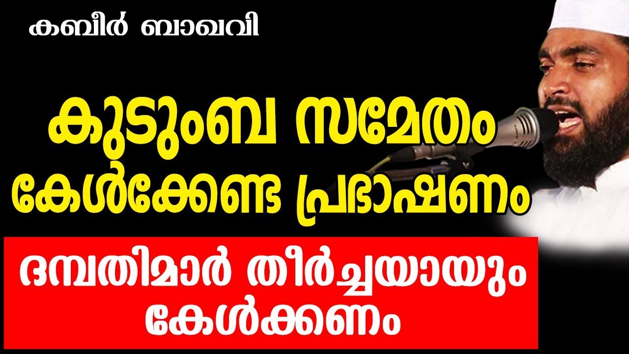 കബീർ ബാഖവിയുടെ സൂപ്പർ പ്രഭാഷണം | RAMADAN SPEECH | SUPER ISLAMIC IN MALAYALAM || KABEER BAQAVI 2018