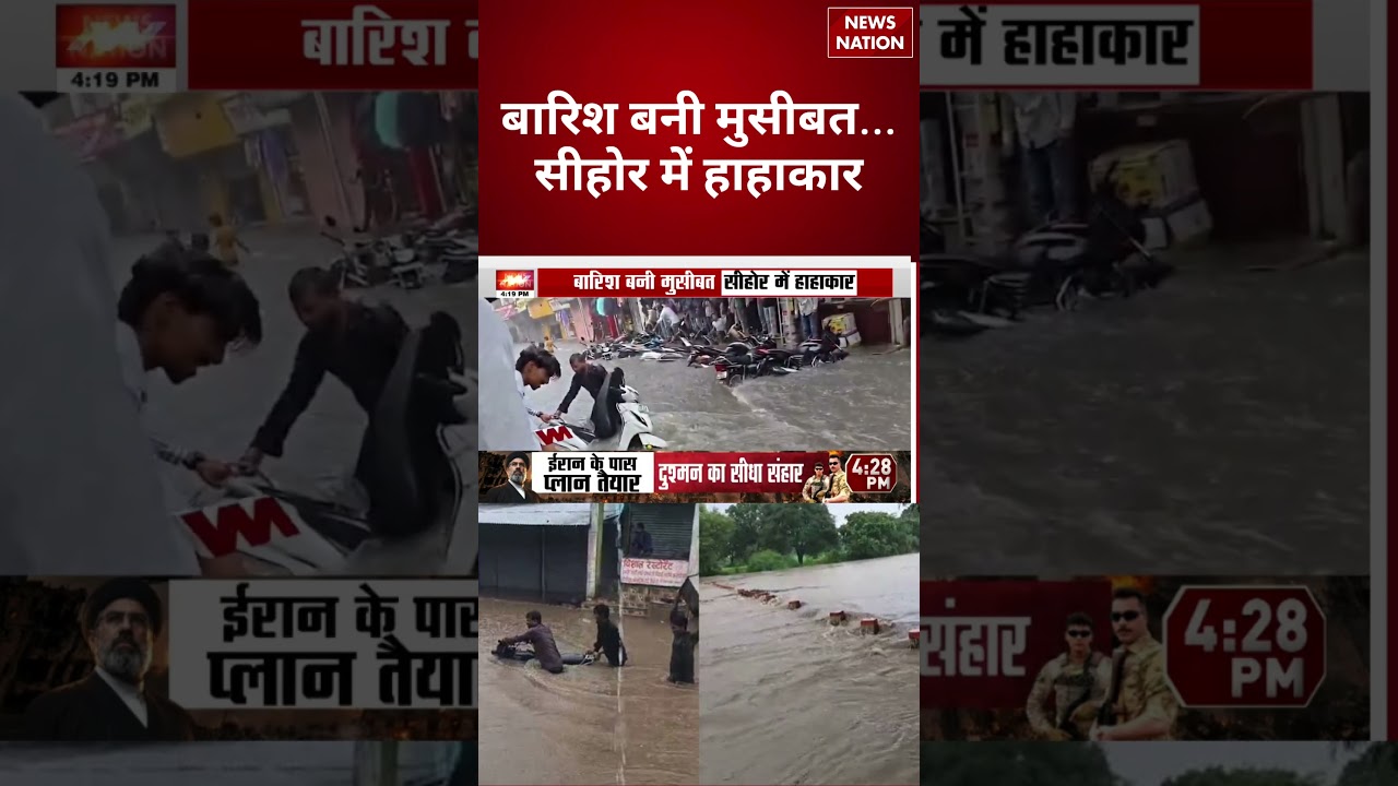 Madhya Pradesh Weather Update: बारिश बनी मुसीबत सिहोर में हाहाकार | Weather | Rain Updates |