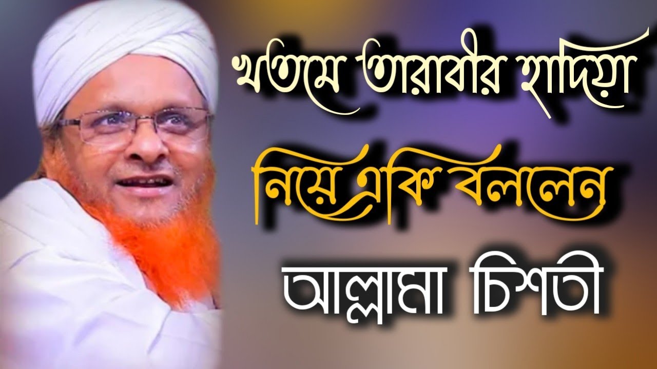 খতমে তারাবীর হাদিয়া জায়েজ নিয়ে একি বললেন আল্লামা চিশতী! #Chistiya-media, Mufti Anwar Hossain chisti