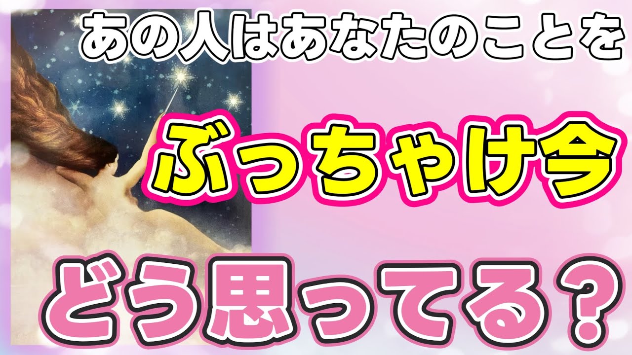 《情熱的な魂の叫びが🤭💗⁉︎》❤️あの人はあなたのことを、ぶっちゃけ今どう思ってるの？❤️★ 恋愛 人間関係 人生 運命 ★タロット占い＆オラクルカードリーディング