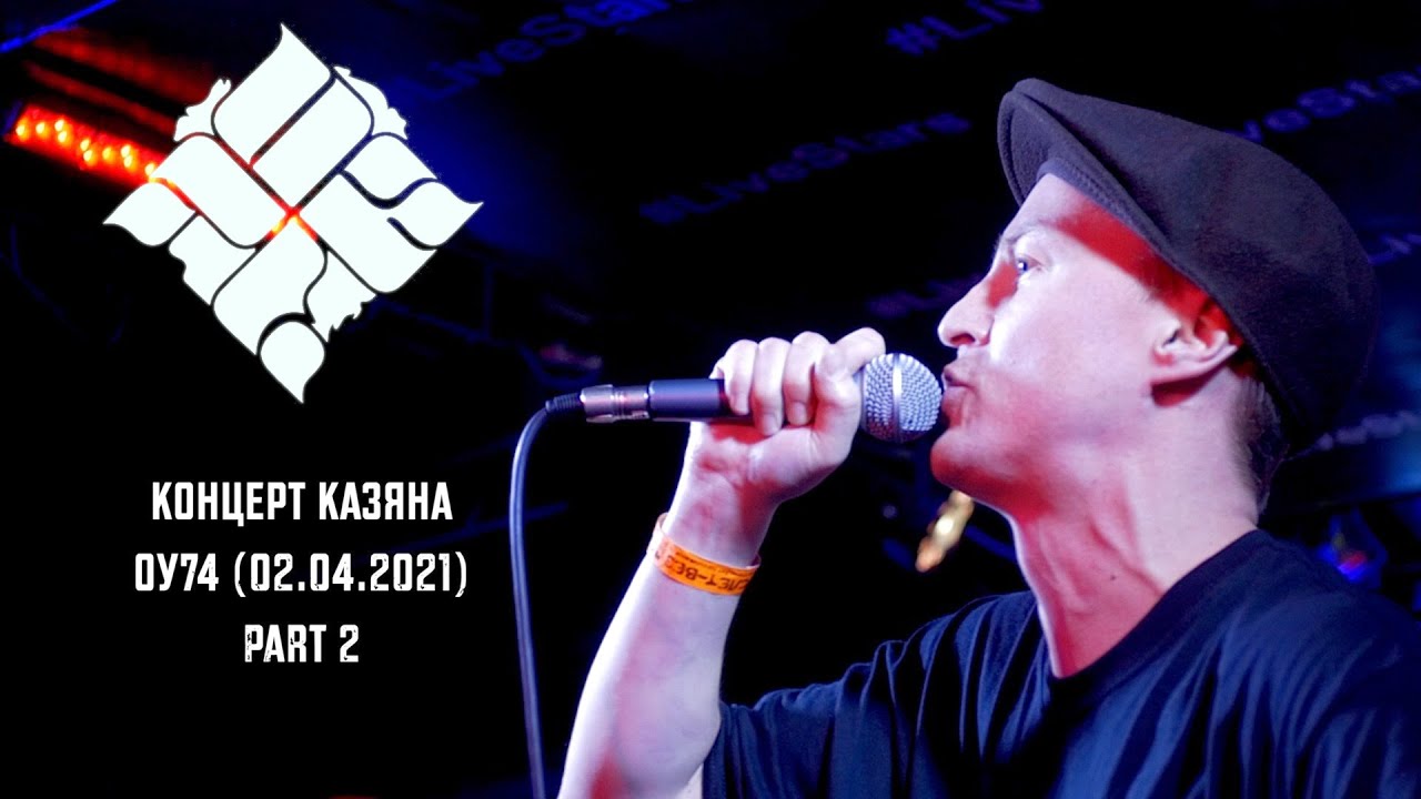 КАЗЯН ОУ74 02.04.20 (Часть2)