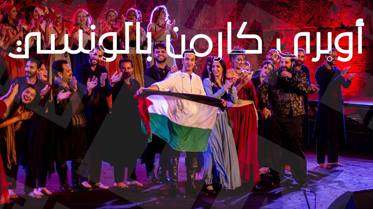 🎼 عرض أوبرى كارمن بالونسي ضمن فعاليات مهرجان قرطاج الدولي الدورة 58