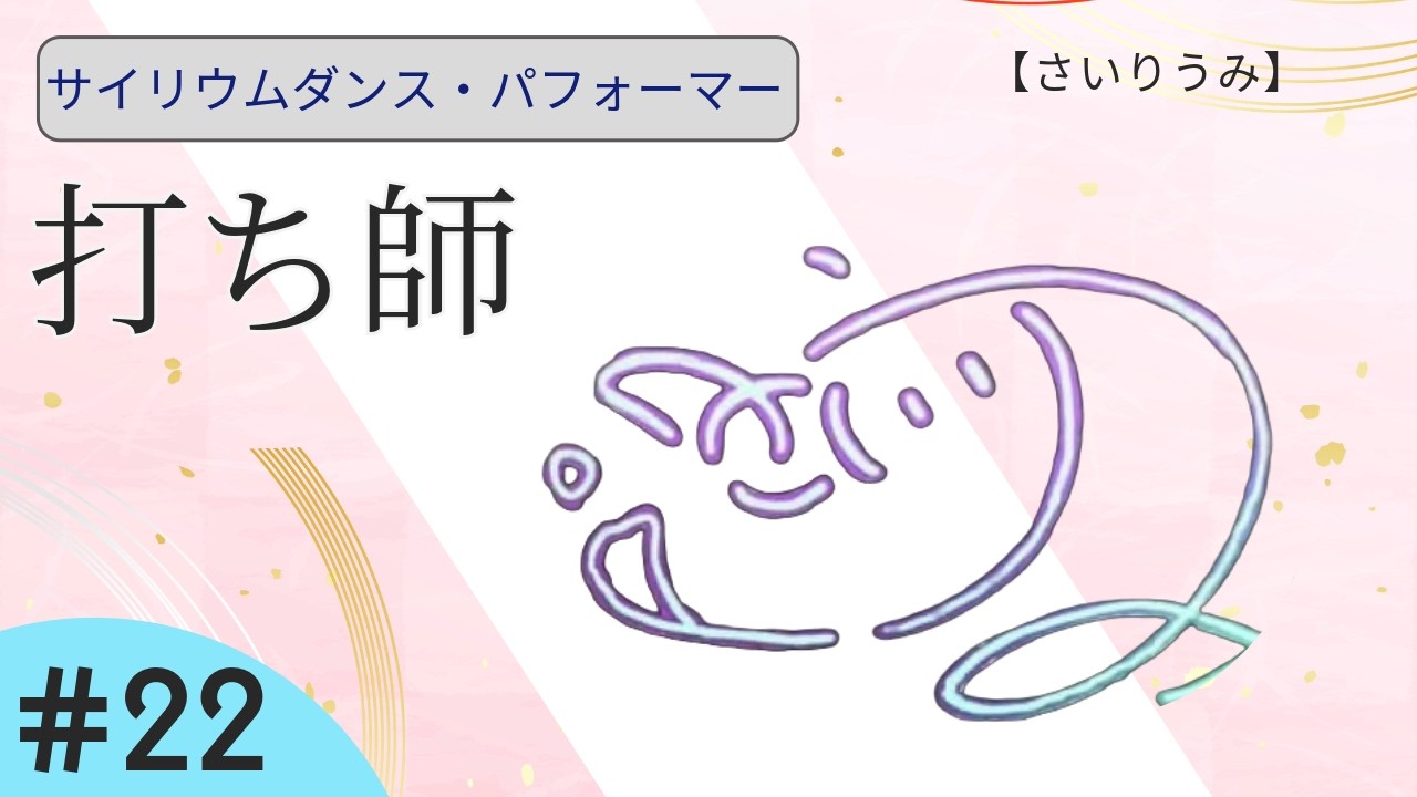 【サイリウムダンス／ヲタ芸】打ち師紹介　第２２回　Introduction of the Dancers #22