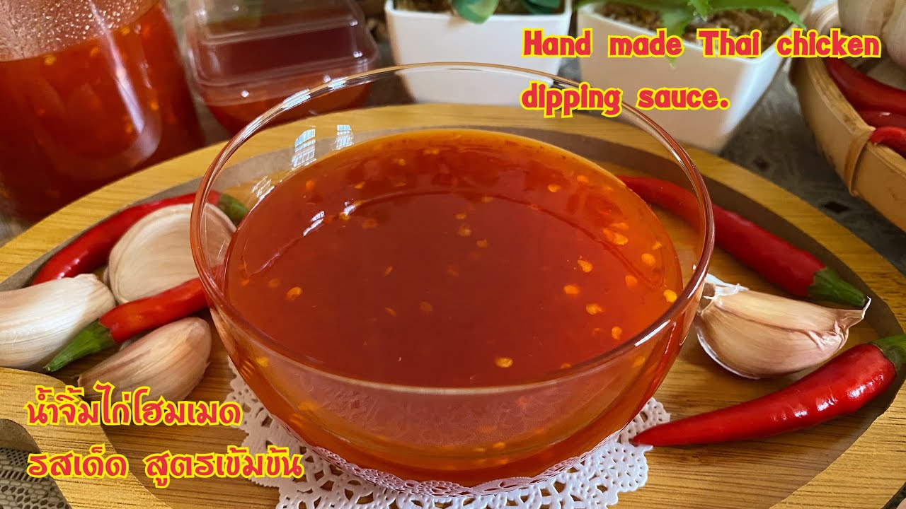 น้ำจิ้มไก่โฮมเมด รสเด็ด สูตรเข้มข้น  Hand made Thai sweet chili sauce or chicken dipping sauce.