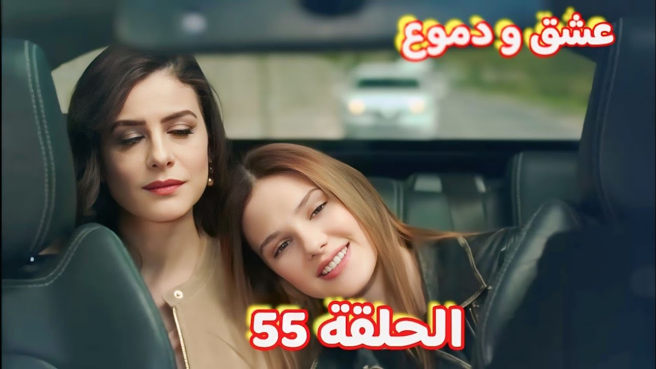 عشق و دموع الحلقة 55 | سرقة القصر و الفاعل ⁉️ و محاوله جهاد فى صلح ياسمين 