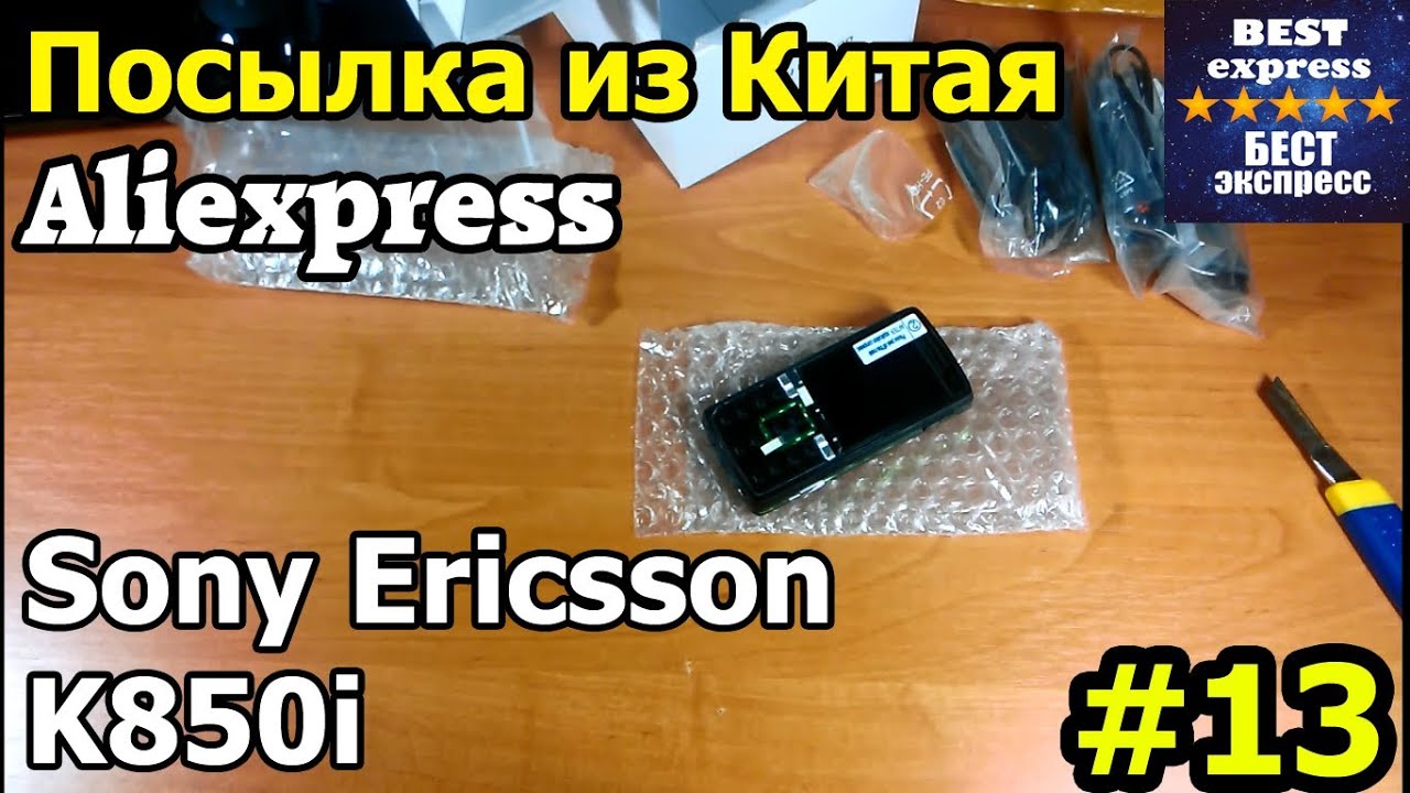 Посылка из Китая #13 Aliexpress Sony Ericsson K850i 49$