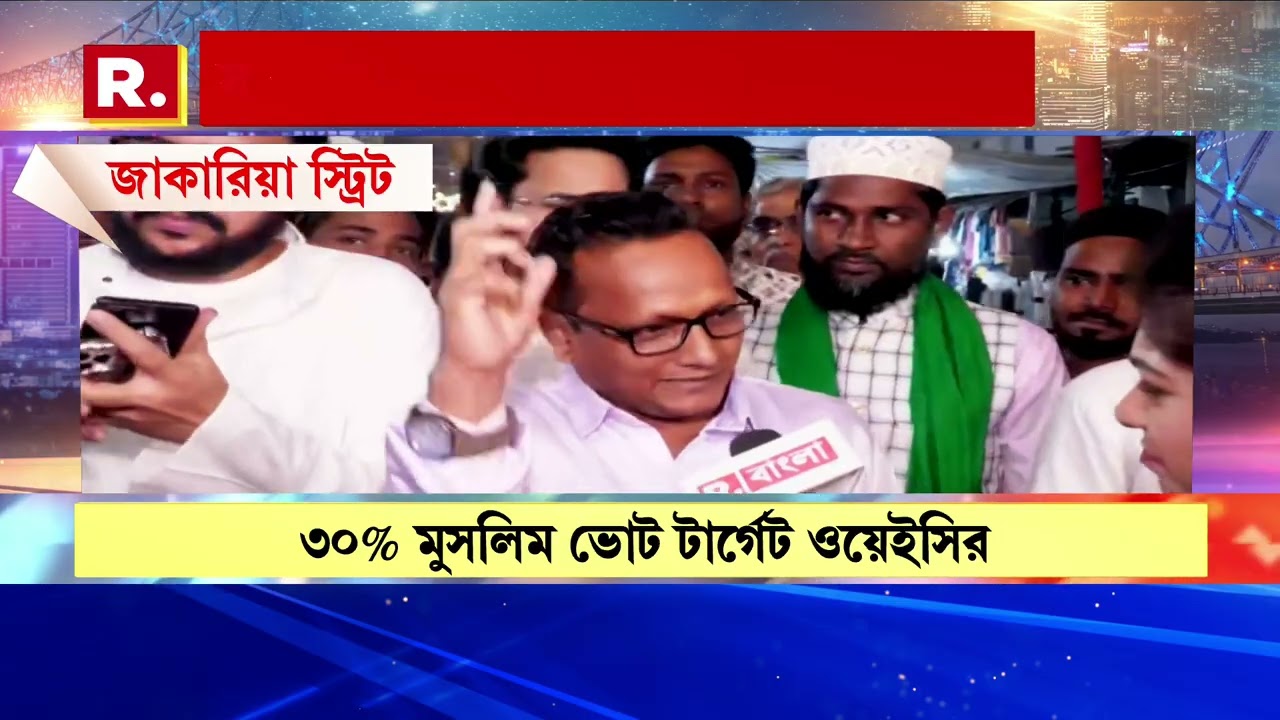 ’২৬-এর বিধানসভায় লড়বে AIMIM। মমতাকে টক্কর দিতে আসরে ‘মিম’? তৃণমূলের সংখ্যালঘু ভোটব্যাঙ্কে থাবা?
